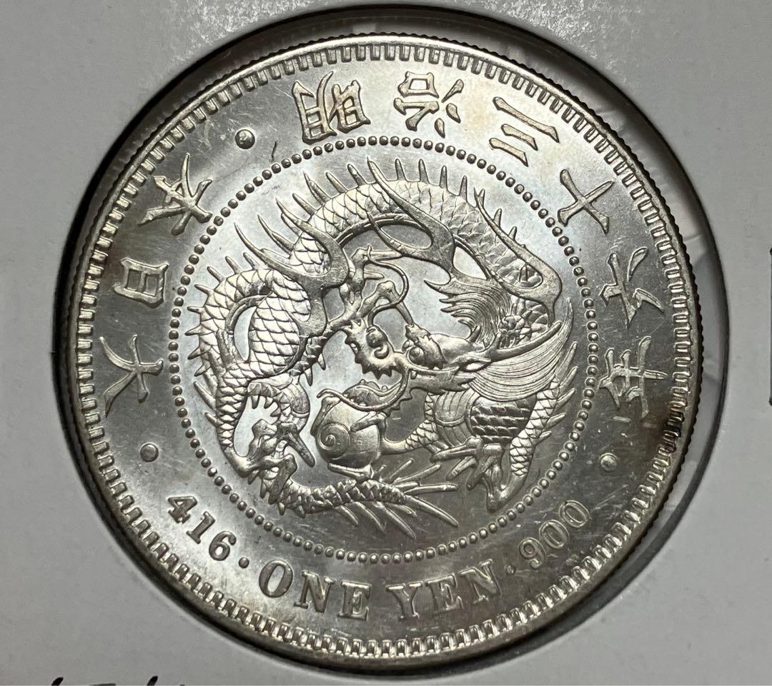 明治36年 一圓銀貨 銀貨 未使用 古銭