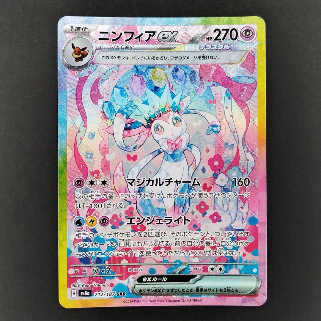 ニンフィアex SAR SV8a テラスタルフェスex 212/187 ニンフィアex SAR