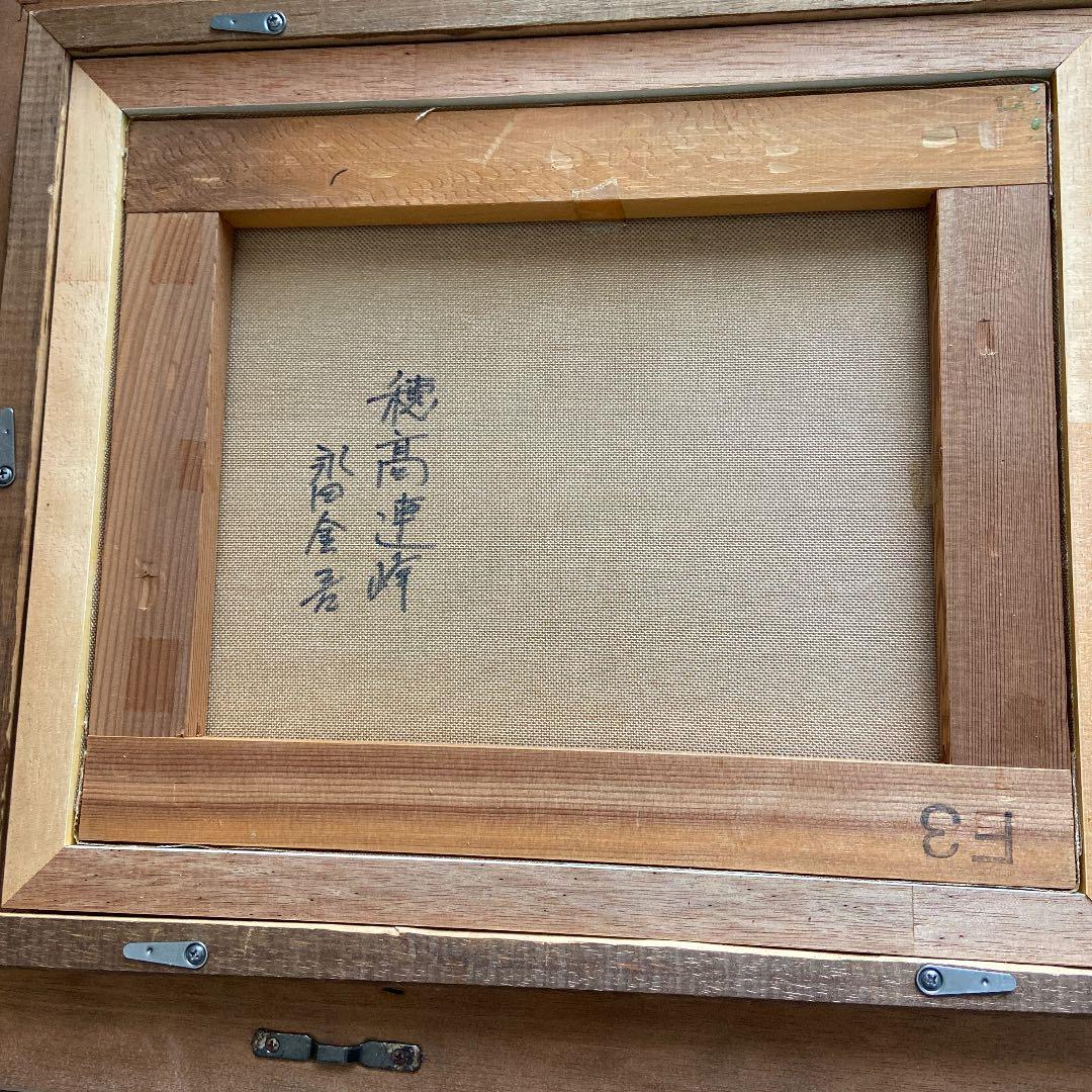 絵画 油絵 永田金吾 穂高連峰