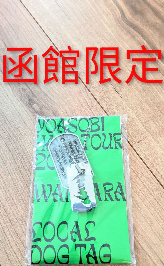 YOASOBI ドッグタグ 北海道 函館 WANDARA 2025 新品 YOASOBI、ホール