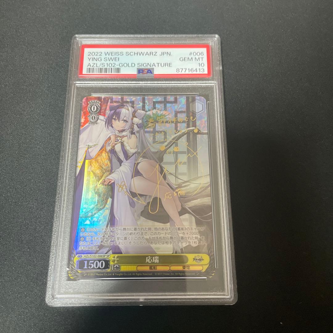 ヴァイスシュヴァルツ 応瑞 SP PSA10