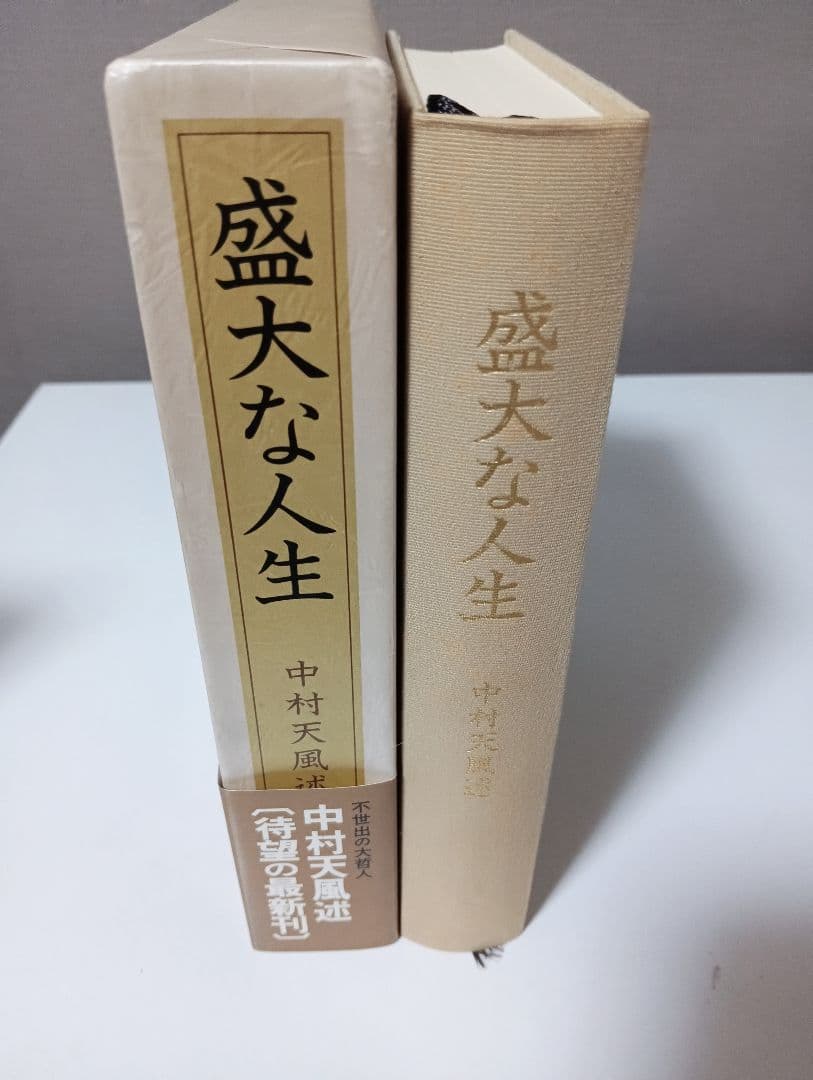 中村天風 成功の実現 心に成功の炎を 盛大な人生 信念の