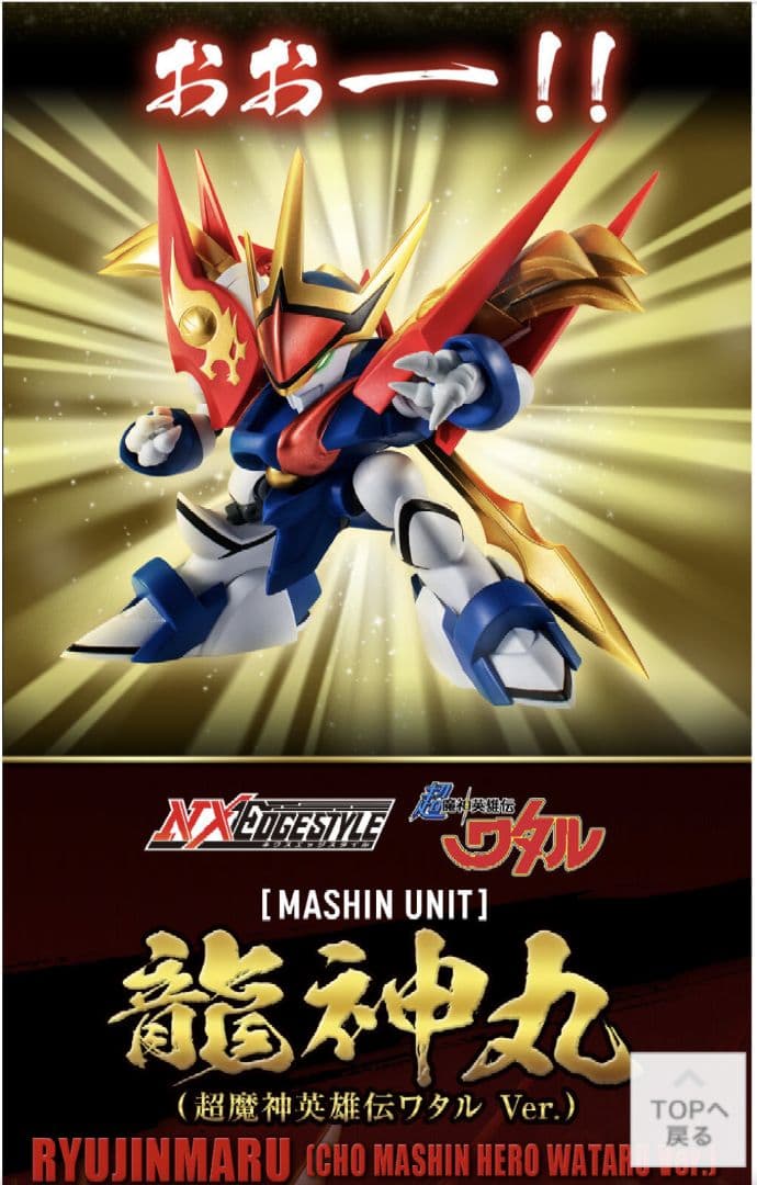 超魔神英雄伝ワタル 全7種セット ネクスエッジスタイル NXEDGE STYLE