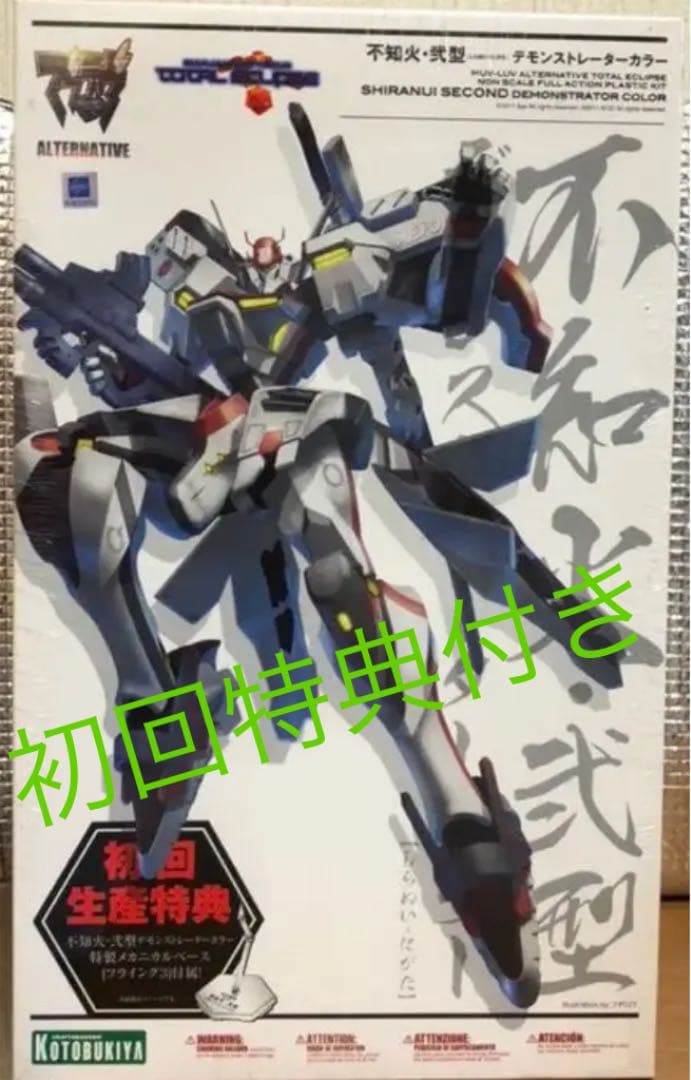 マブラブプラモデル4個セット初回生産特典付き