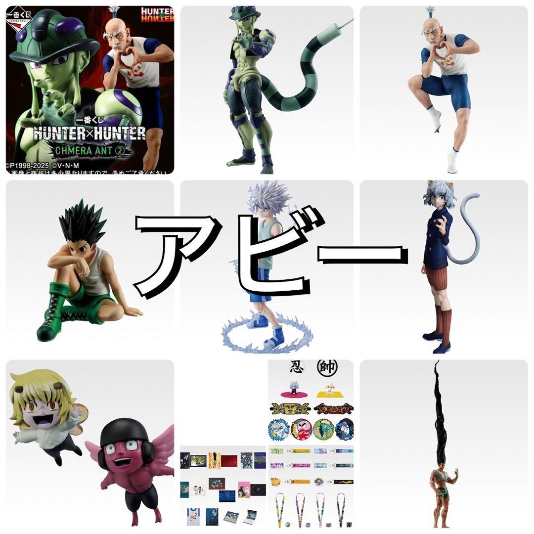 一番くじ ハンターハンター 全種38点｜一番くじ ハンターハンター 全