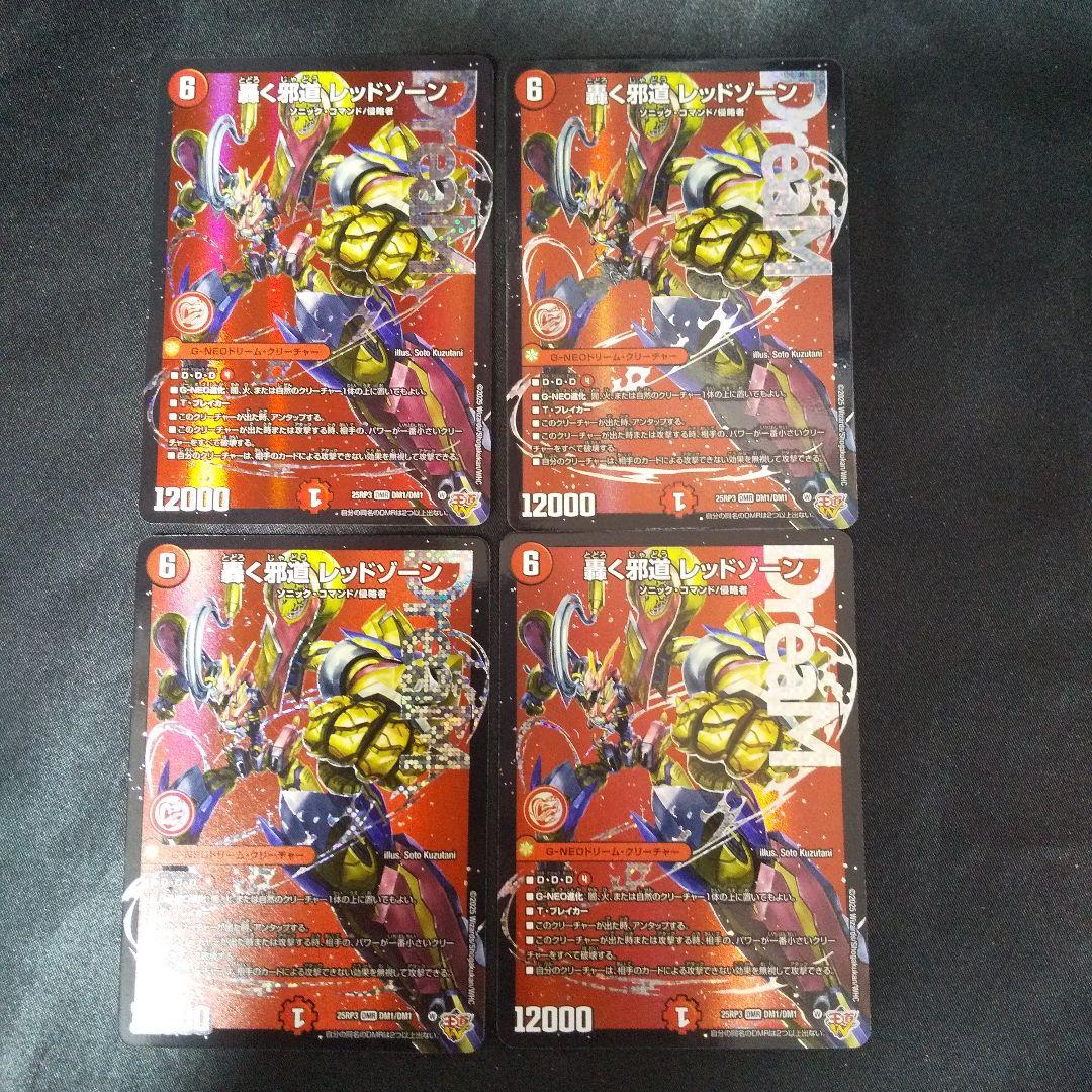 轟く邪道レッドゾーン DMR 4枚 - メルカリ