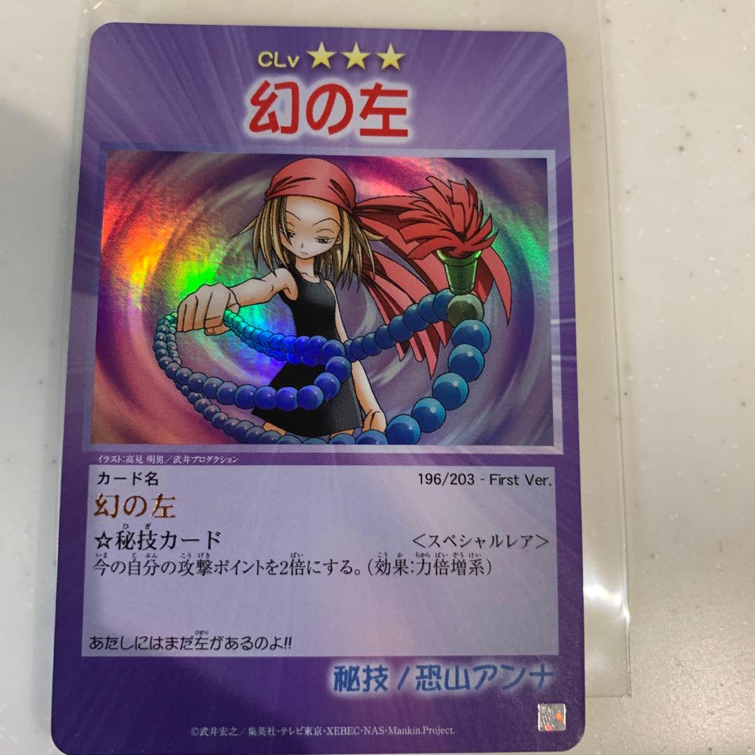 シャーマンキング 超占事略決カード 幻の左SP Amazon.co.jp
