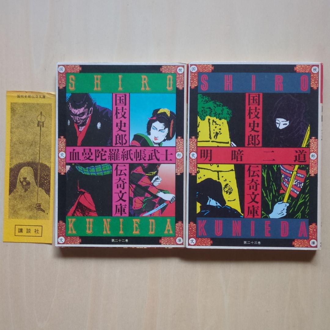 国枝史郎伝奇文庫 19冊(全28巻中) 講談社 - メルカリ