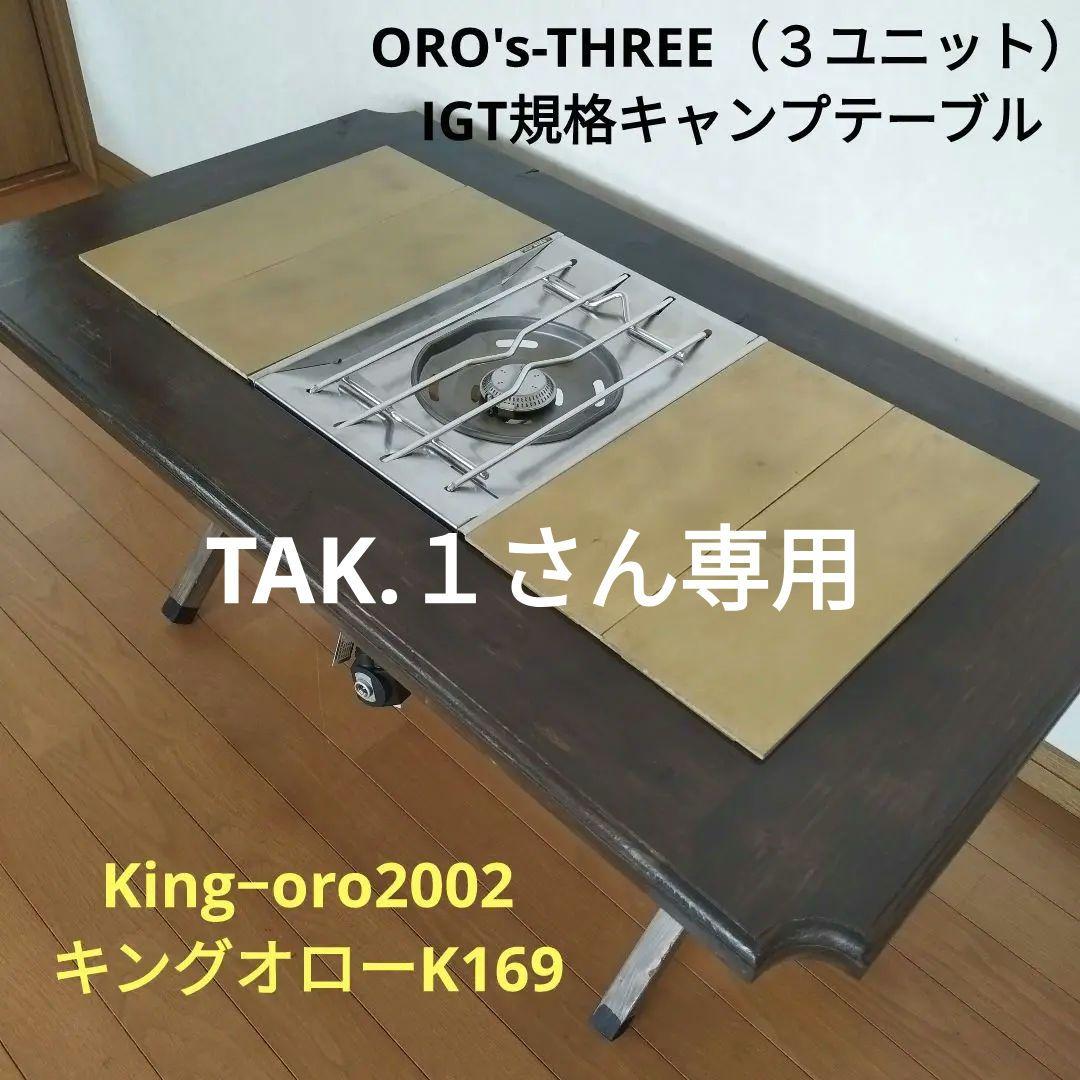 ORO's-THREE（3ユニット）IGT規格テーブルキングオローK169 norasフレーム