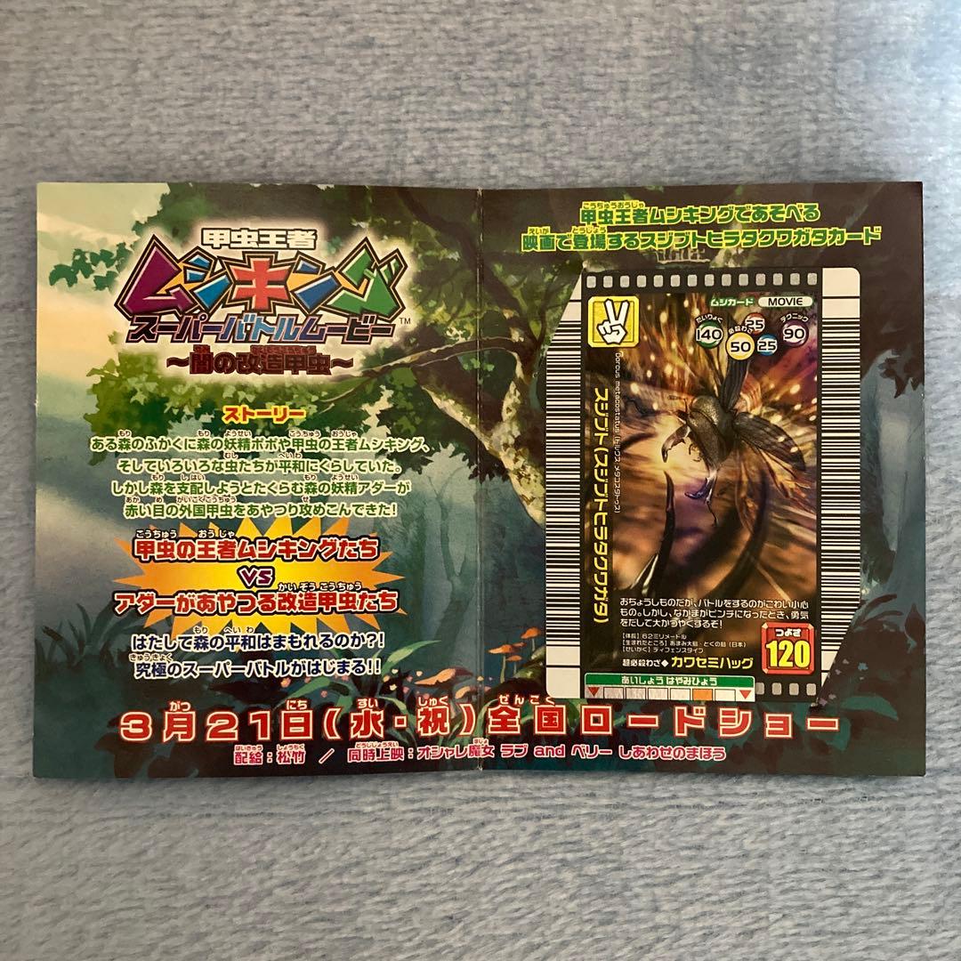 ムシキング／未使用】スジブト（スジブトヒラタクワガタ） 映画限定