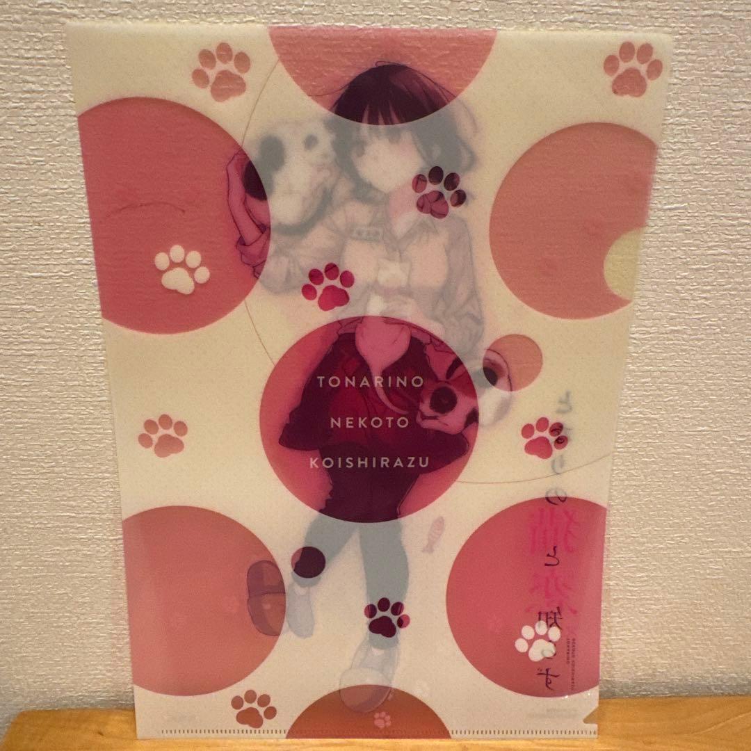 となりの猫と恋知らず 特典 クリアファイル 非売品 グッズ - メルカリ