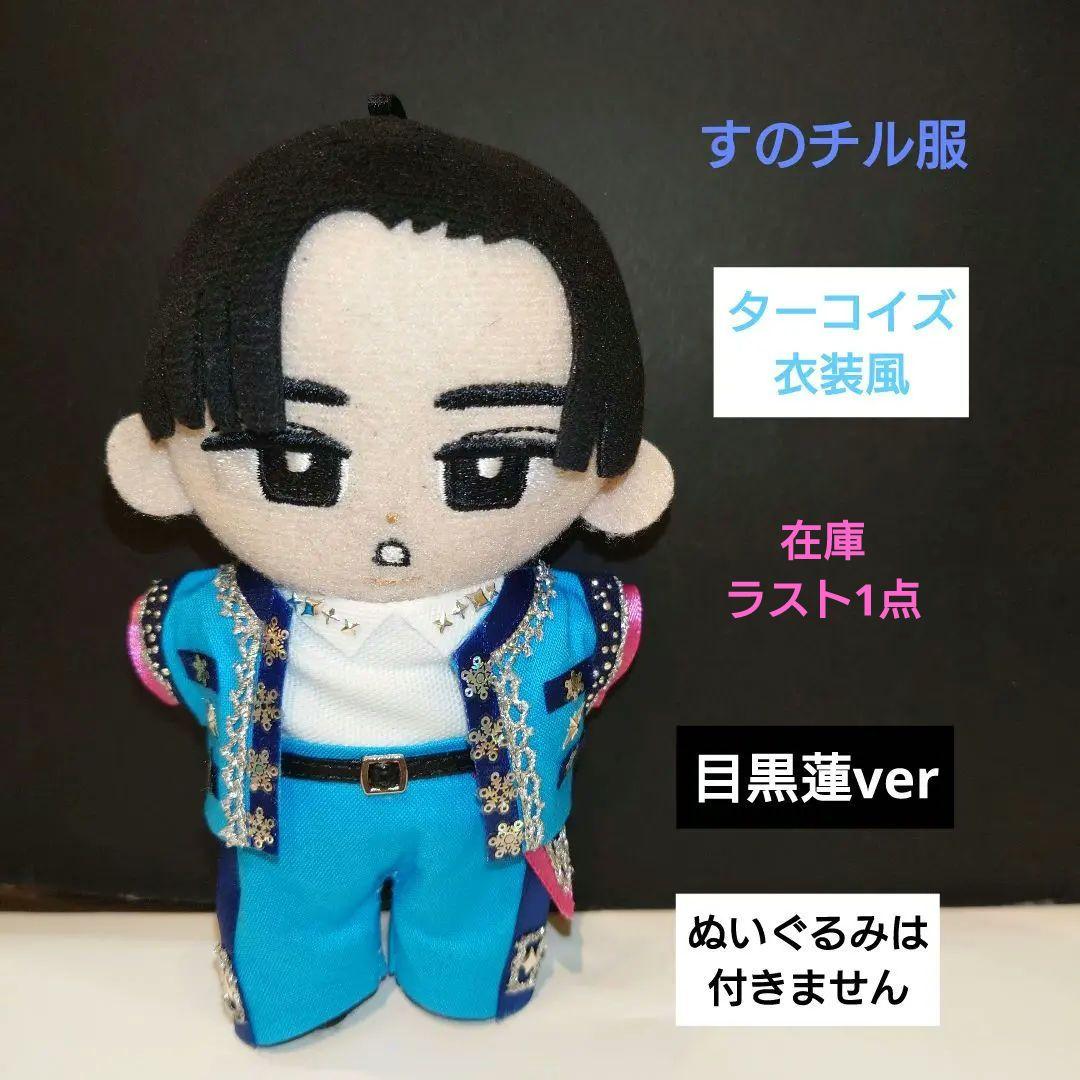 すのチル服 Snow Man ターコイズ衣装 目黒蓮 - メルカリ