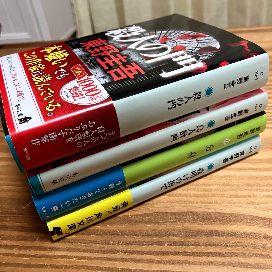 東野圭吾 4冊セット 文庫本まとめ売り ミステリー小説 - メルカリ