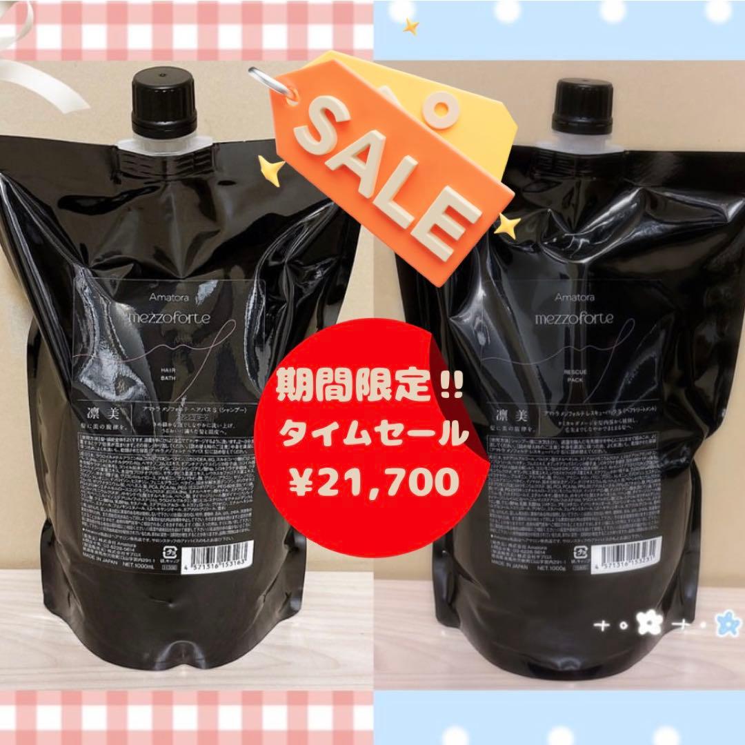 新型】アマトラ メゾフォルテ ヘアバス＆レスキューパック 1000ml