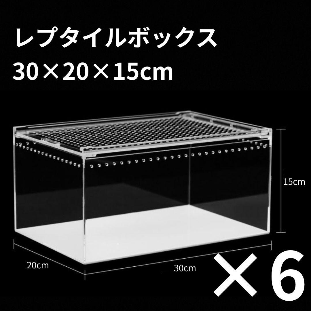 6個】レプタイルボックス 30×20×15cm 爬虫類 ケージ 飼育ケース - メルカリ