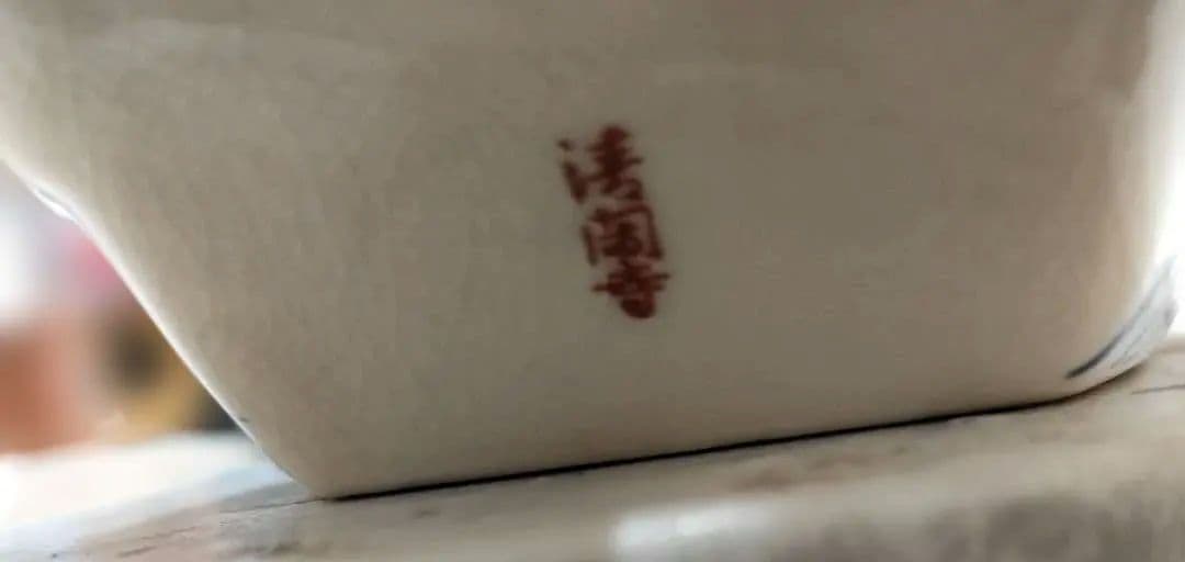 茶道具 花生 花器 清閑寺窯 杉田祥平