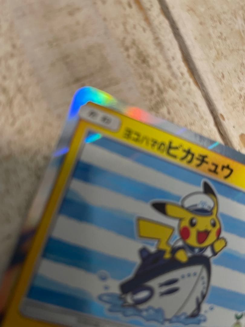 ピカチュウ トレカ　ポケモンカード　ヨコハマのピカチュウ