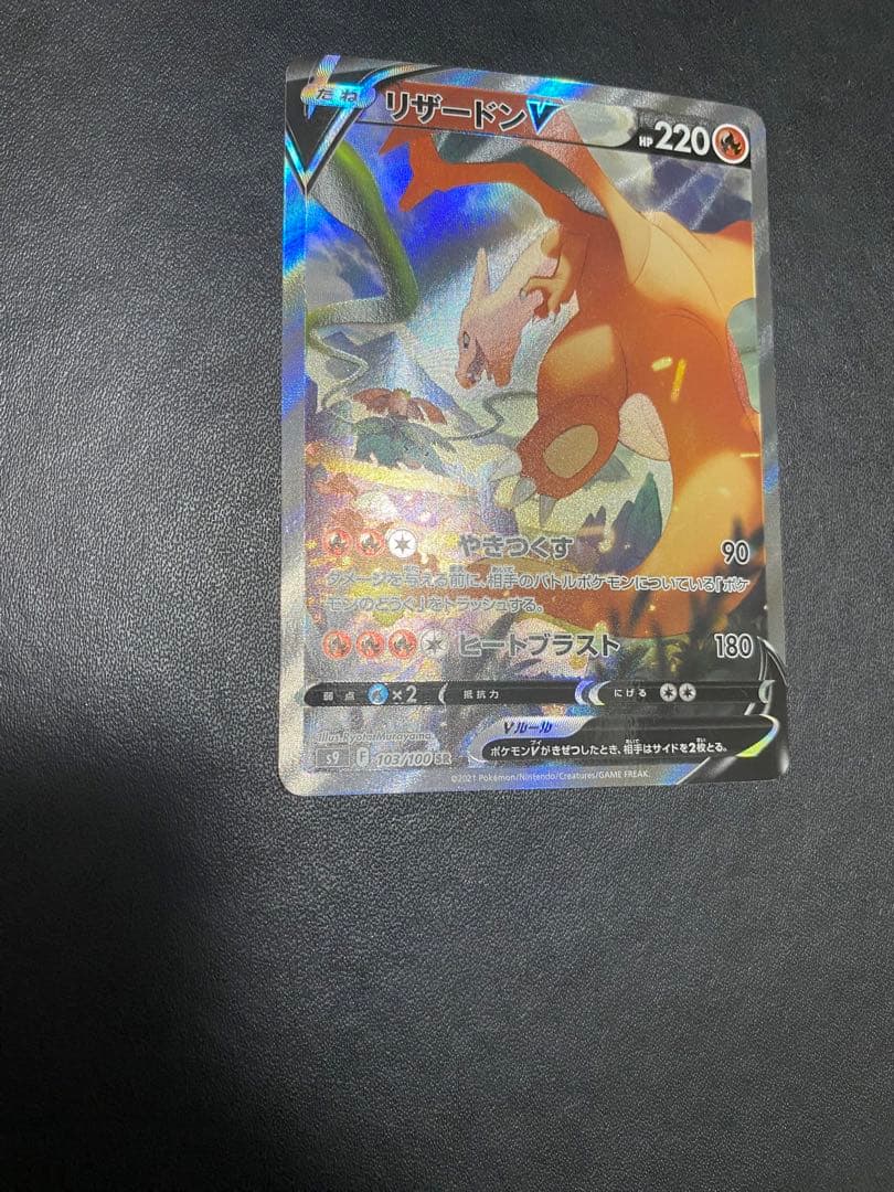 リザードンV SA S9 スターバース 103/100