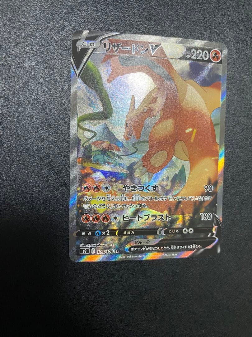 リザードンV SA S9 スターバース 103/100