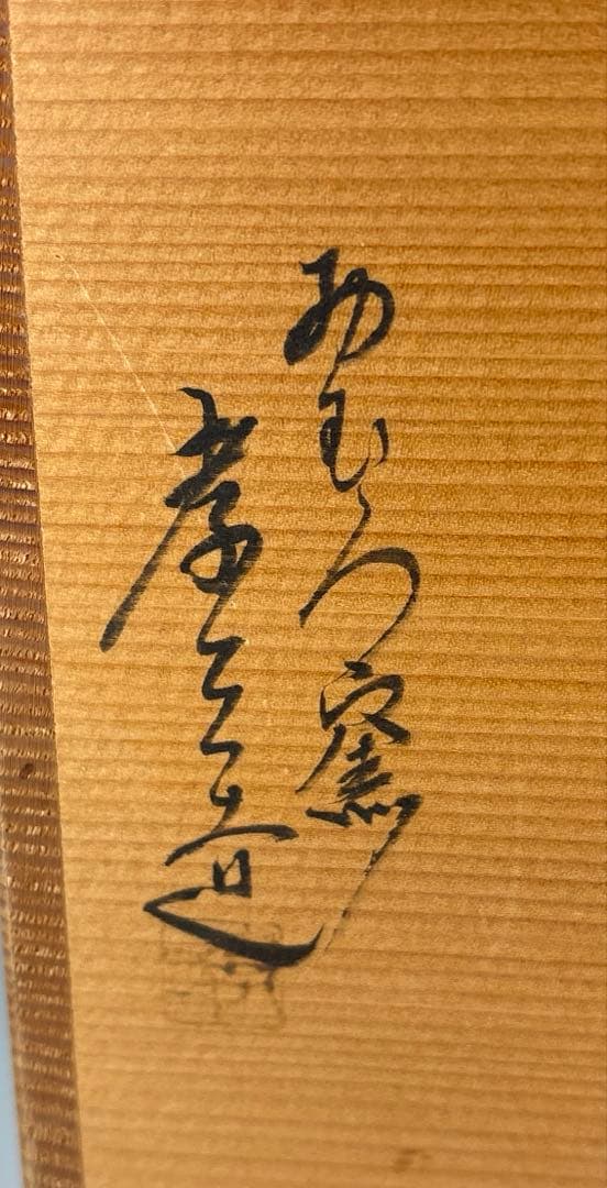 茶道具】加藤孝三造 利休信楽写水指（共箱）塗蓋付☆送料