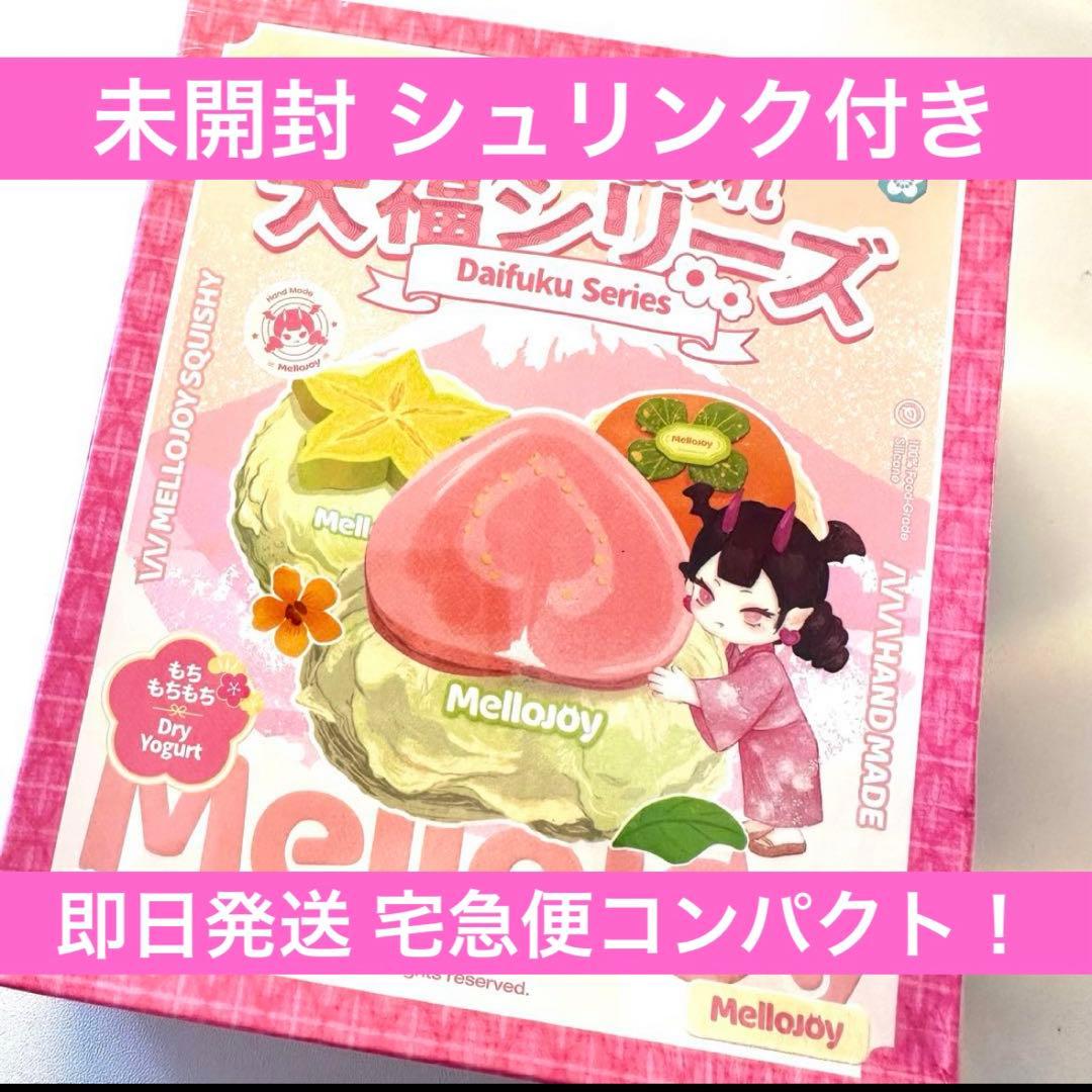 Mellojoy メロジョイ 大福シリーズ 未開封 シュリンク付き - メルカリ
