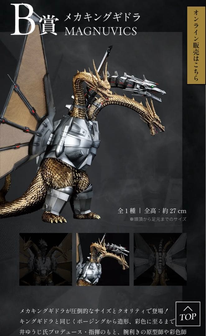 E*O様 一番くじ B賞 メカキングギドラ MAGNUVICS