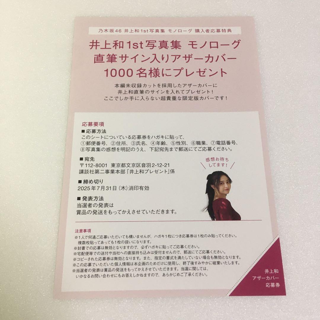 井上和 写真集 モノローグ 直筆サイン入りアザーカバー 応募券 1枚