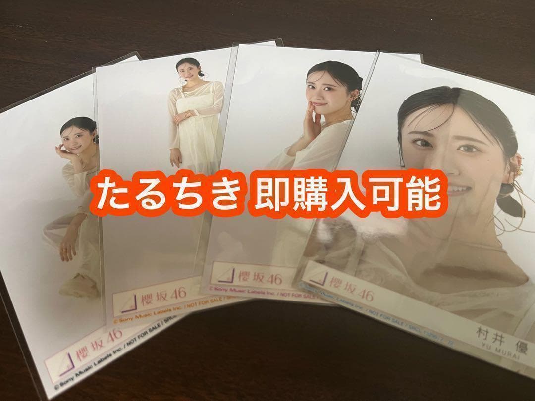 櫻坂46 村井優 直筆サイン 生写真 Addiction 村井優 Addiction