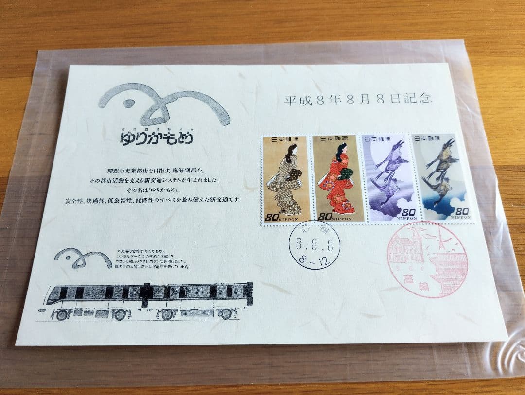 平成8年8月8日記念 スタンプ付切手セット（値下げ） - メルカリ