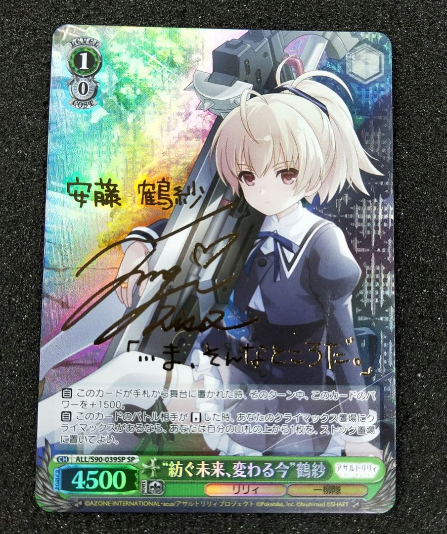 ヴァイスシュヴァルツ紡ぐ未来、変わる今 鶴紗SP サイン