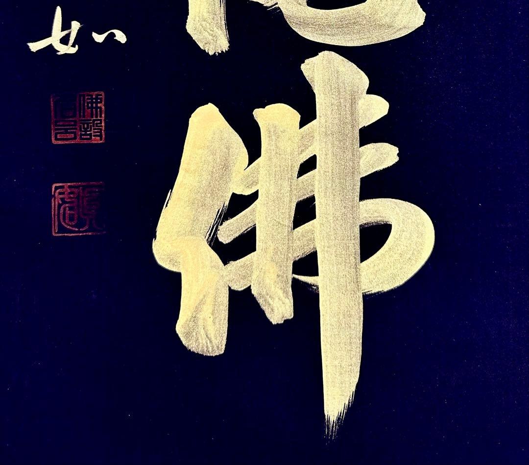 山本真如 六字名号 南無阿弥陀仏 掛軸 絹本 共箱 タトウ 半箔