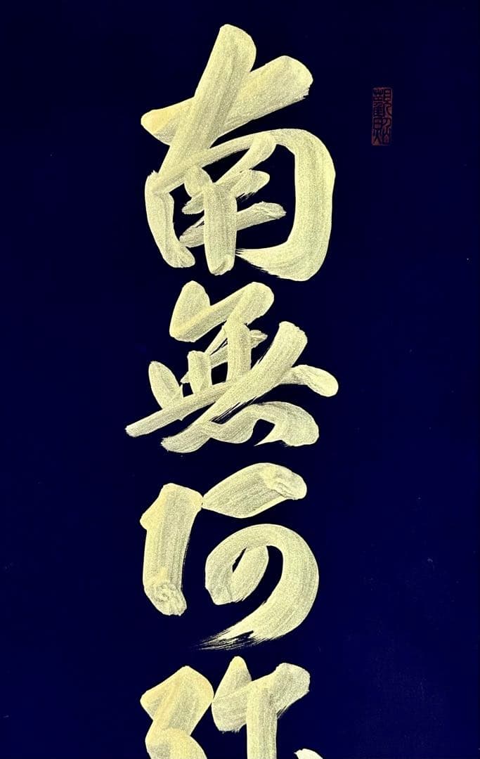 山本真如 六字名号 南無阿弥陀仏 掛軸 絹本 共箱 タトウ 半箔