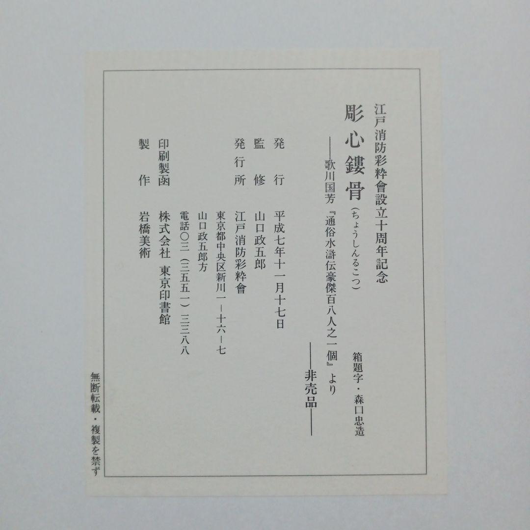 彫心鏤骨 江戸消防彩粋會設立十周年記念
