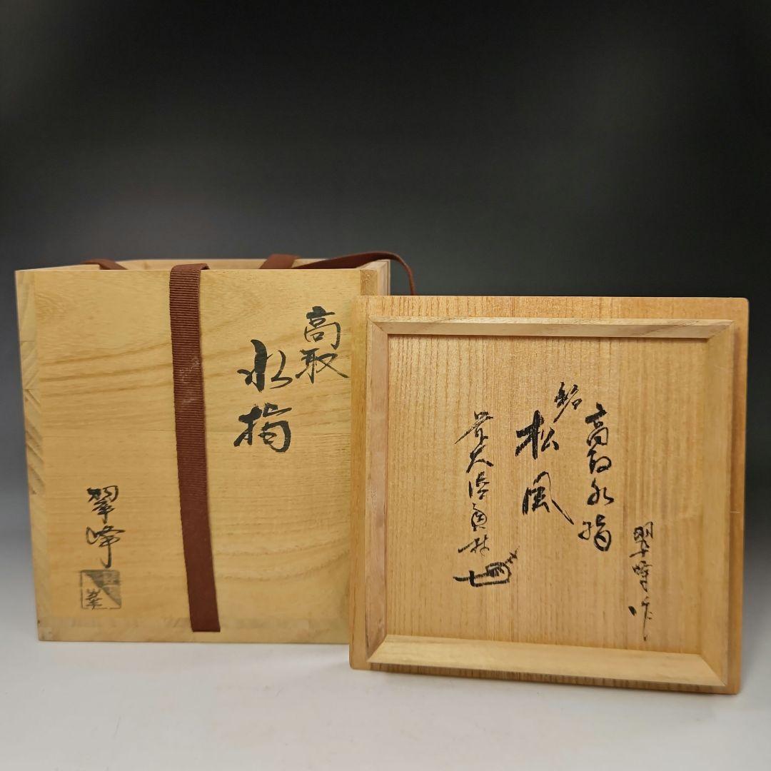 イ633 水指『前大徳寺和尚 極箱 銘 松風』『高取 青柳翠峰作』茶道具の