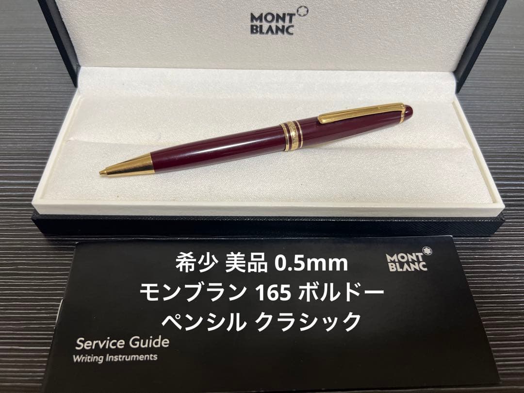 モンブラン マイスターシュテュック 165 ペンシル ボルドー 0.5mm