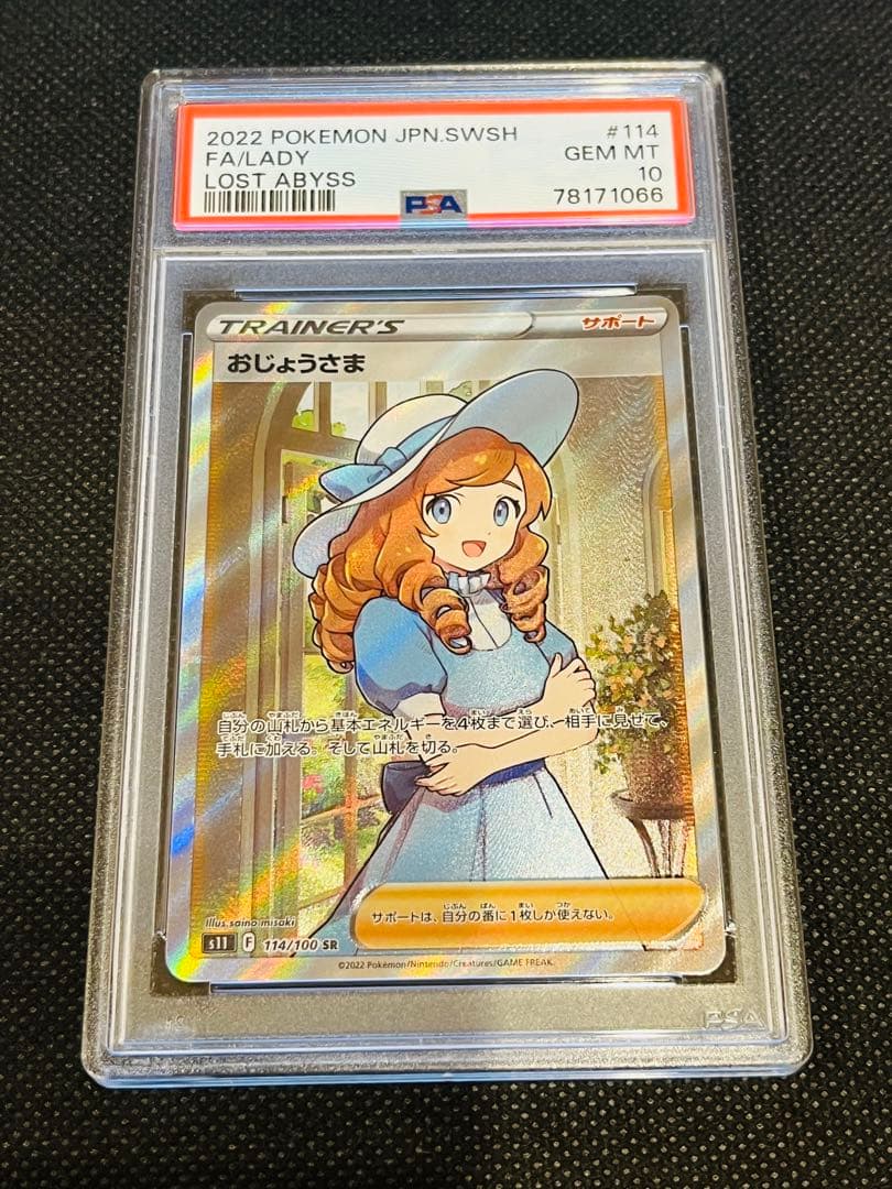 おじょうさま SR SM6 禁断の光 100/094 PSA10 ポケモンカード おじょうさま