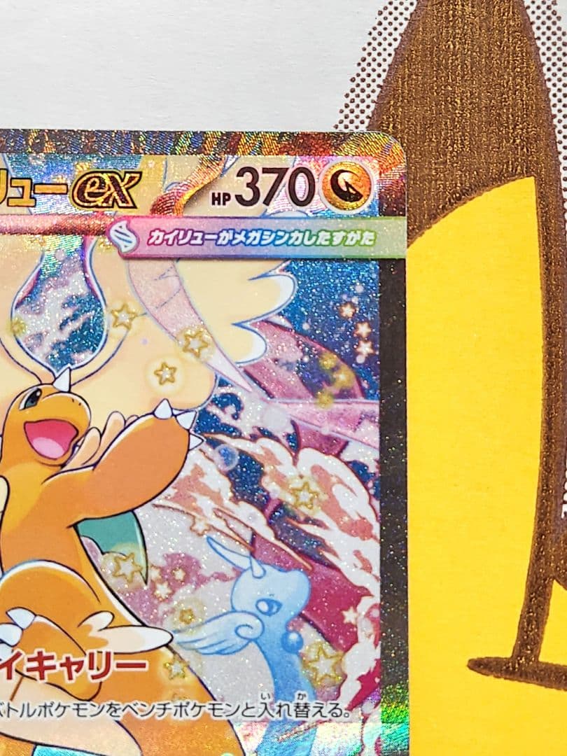 ヴ*ル様 メガカイリューex sar 246/193