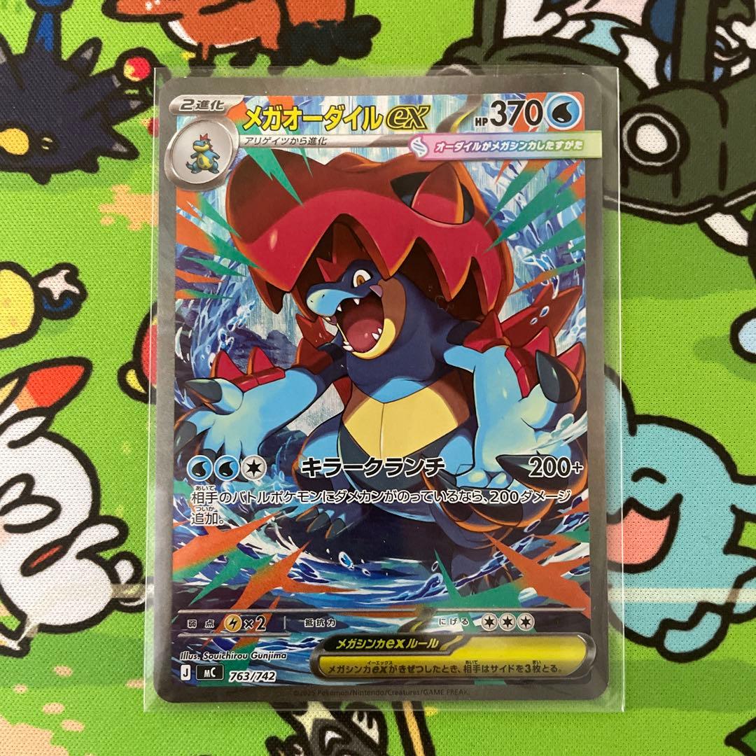 ポケカ　メガオーダイルex SAR