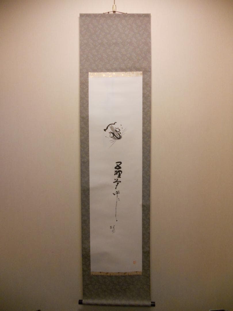 掛け軸 富田狸通 『五狸夢中（五里霧中）』 紙本 希少 軸装 茶道具 掛軸 美