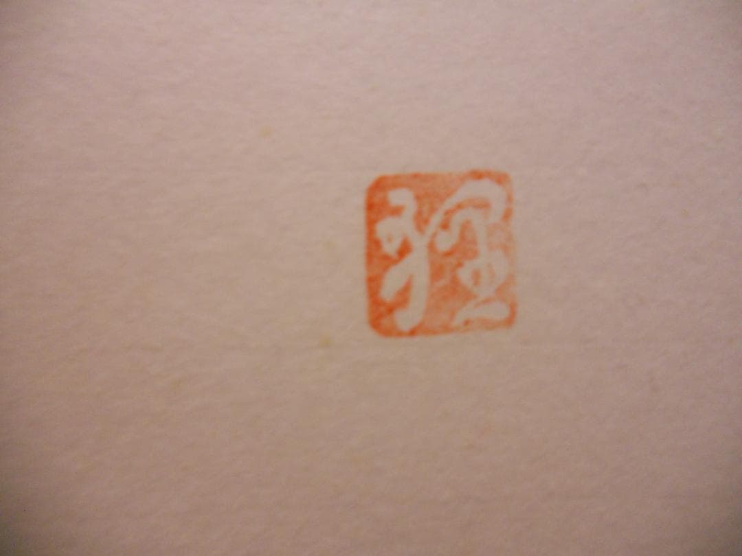 掛け軸 富田狸通 『五狸夢中（五里霧中）』 紙本 希少 軸装 茶道具 掛軸 美