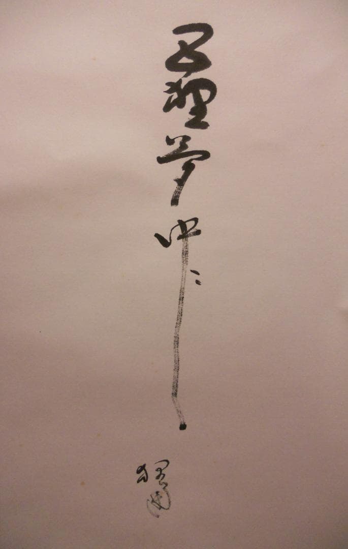 掛け軸 富田狸通 『 たぬき 』 俳句画賛 俳画 紙本 希少 茶道具 掛軸 美品