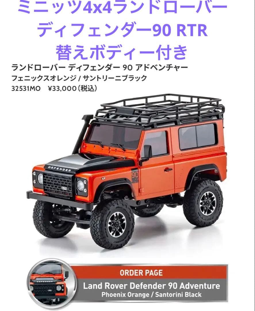 京商 ミニッツ 4×4 ランドローバー ディフェンダー 90 RTR 他