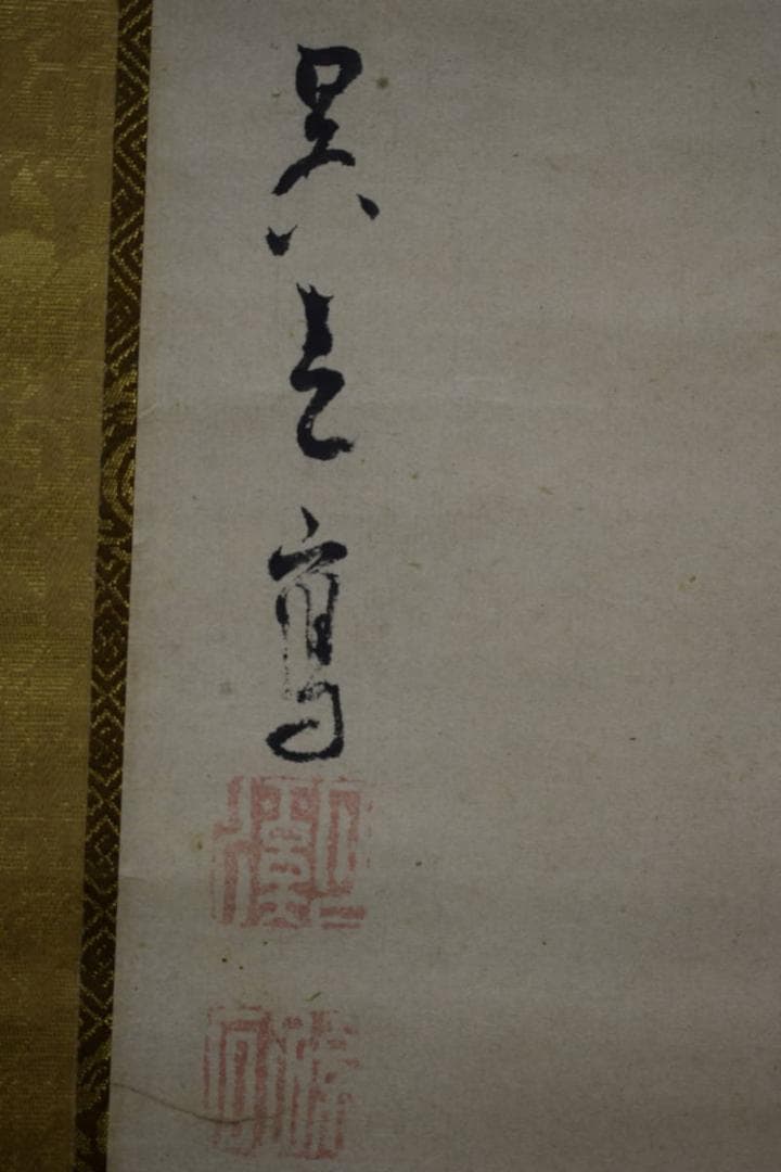 模写/松村呉春（画）/澄月（賛）/人物画賛/布袋屋掛軸HG-6 模写/松村