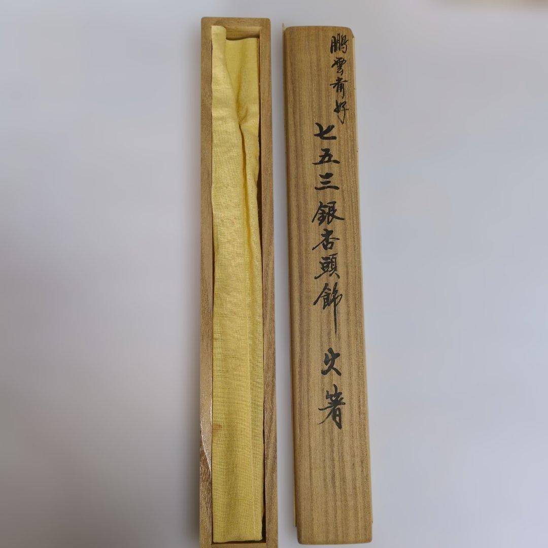 裏千家 15代鵬雲斎好 七五三銀杏頭飾火箸 一ノ瀬宗辰造 - メルカリ