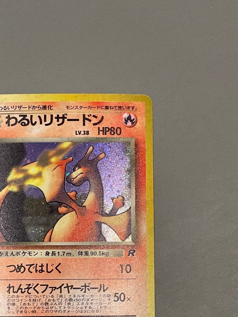 ポケモンカード旧裏 わるいリザードン