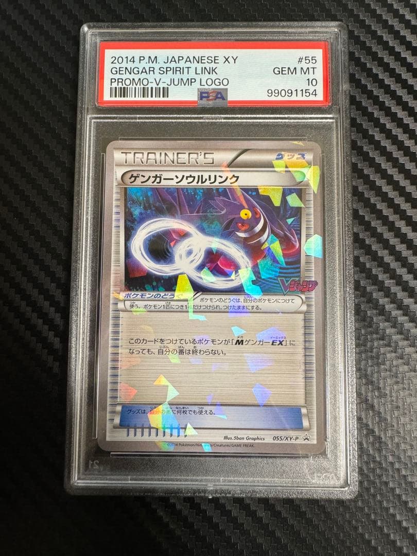 ポケモンカード ゲンガーソウルリンク プロモ vジャンプ psa10