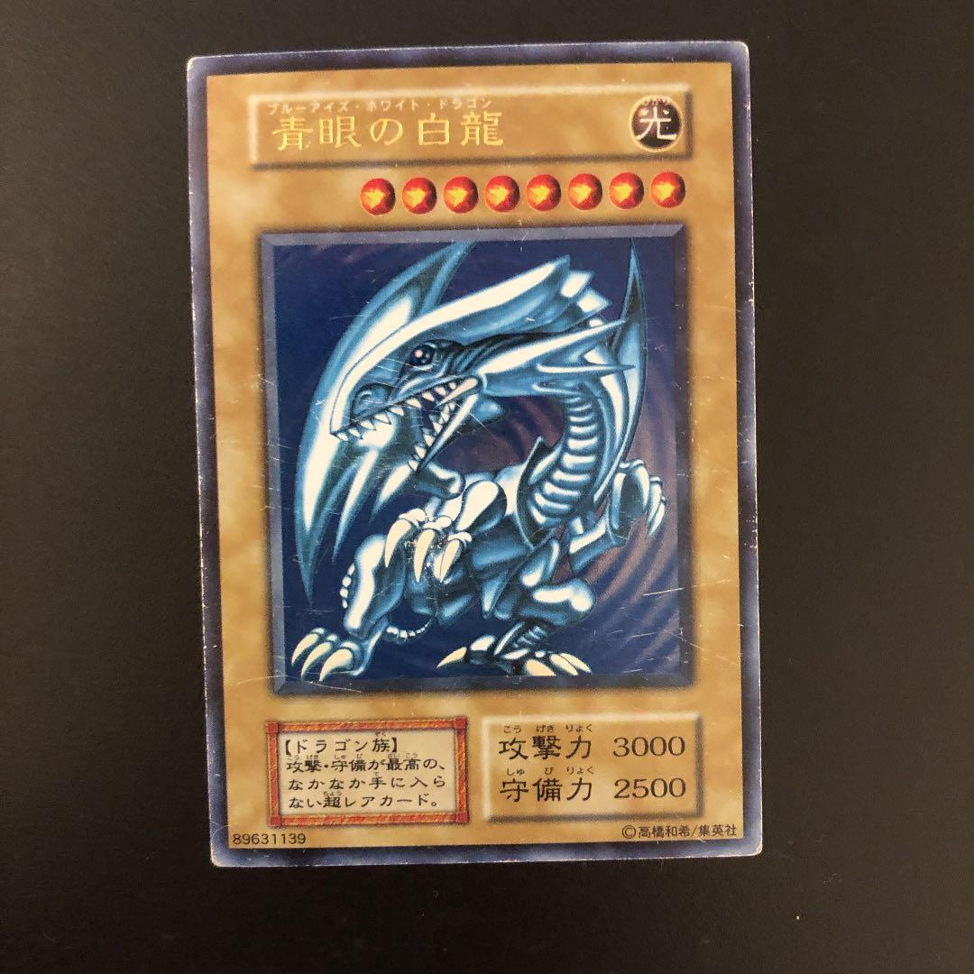 遊戯王 青眼の白龍 初期 ウルトラレア