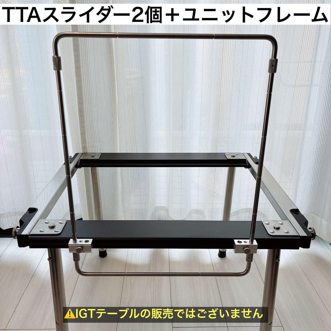 TTAスライダー ユニットフレーム IGT セパレートIGT スノーピーク ①
