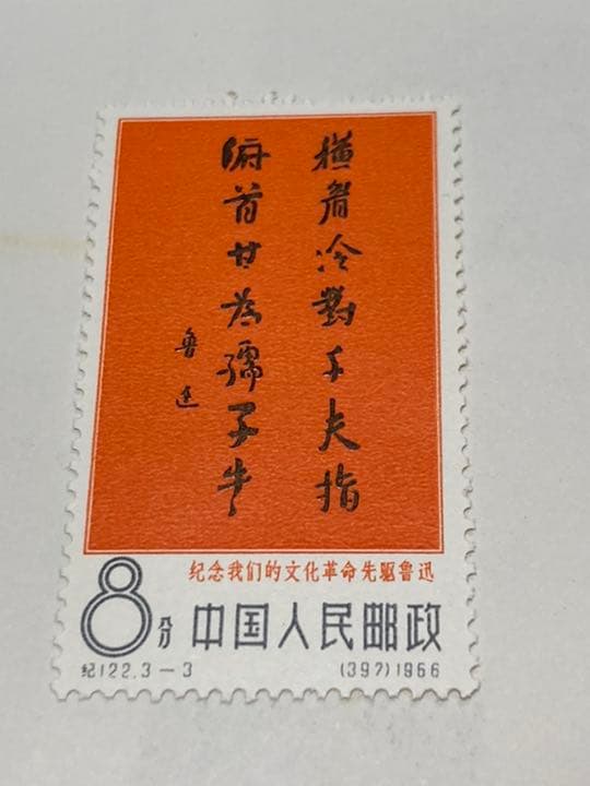 新品未使用】中国切手 紀122 われわれの文化革命の先駆者・魯迅 3