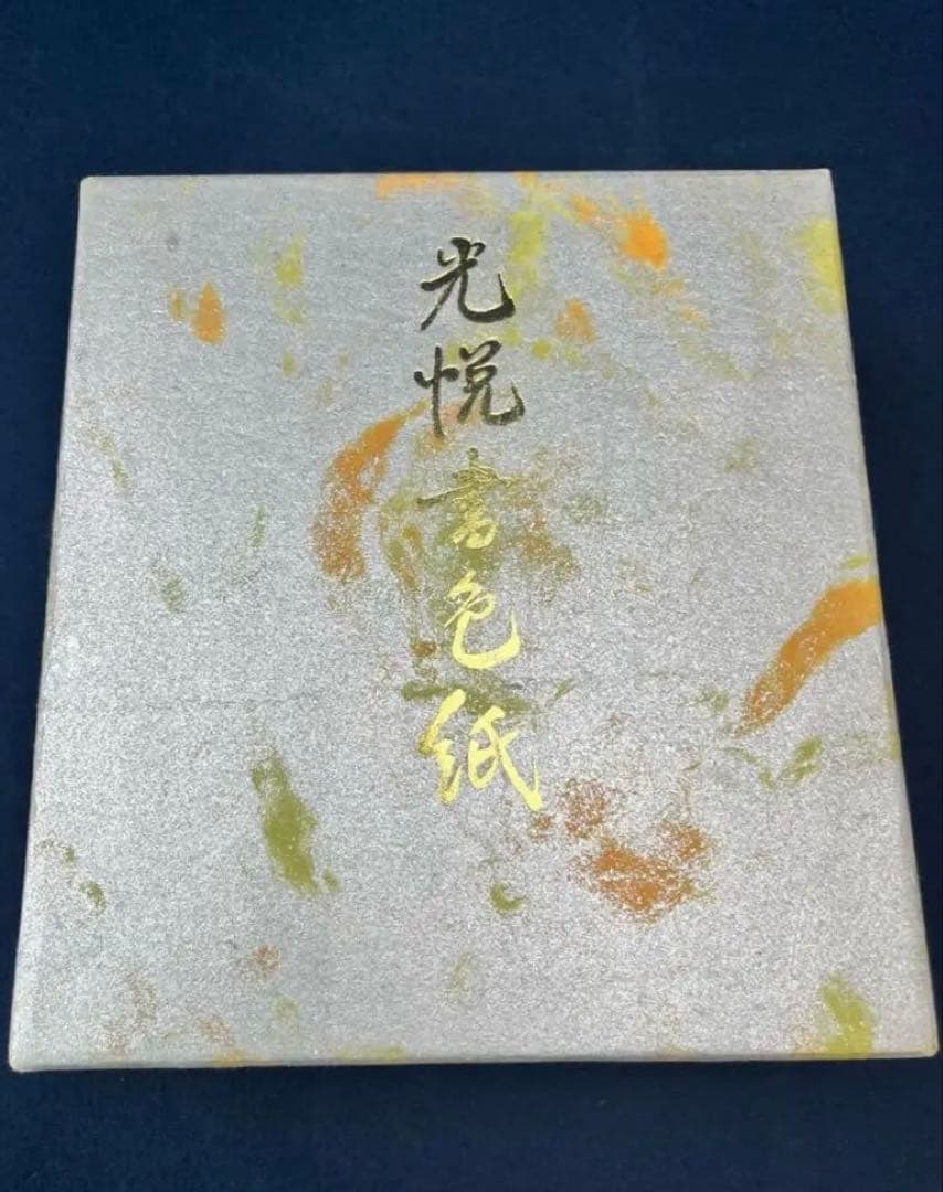 本阿弥光悦 光悦書色紙 光琳社出版 36枚 書道 和歌 俵屋宗達